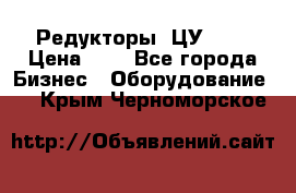 Редукторы 1ЦУ-160 › Цена ­ 1 - Все города Бизнес » Оборудование   . Крым,Черноморское